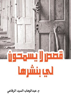 cover image of قصص لا يسمحون لي بنشرها